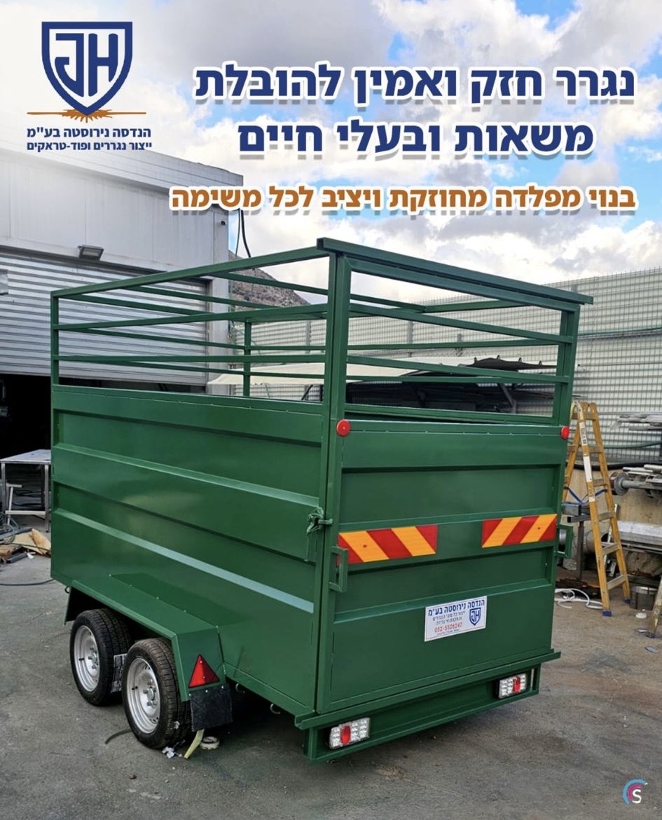 נגרר מותאם אישית - הנדסת נירוסטה